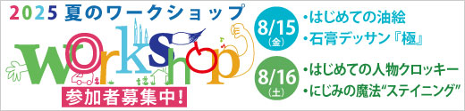 夏のワークショップ参加者募集開始！
