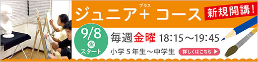 ジュニア＋プラスコース 9/8～(金)新規開講！