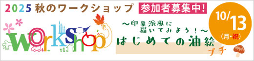 秋のプチワークショップ inミタカ