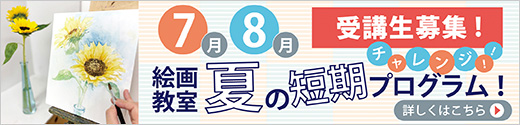 夏の短期プログラム受講生募集！